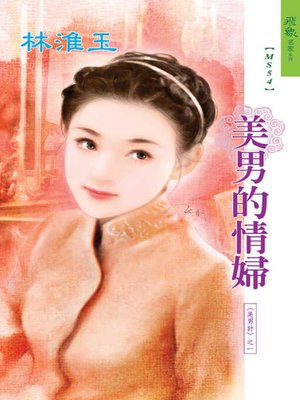 cover image of 美男的情婦
